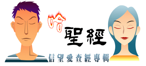 信望爱查经专辑